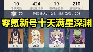 【原神】零氪新号十天满星深渊！（3.1版本）