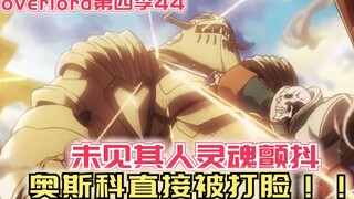 【Overlord】第四季44：未见其人灵魂颤抖，奥斯科直接被打脸！