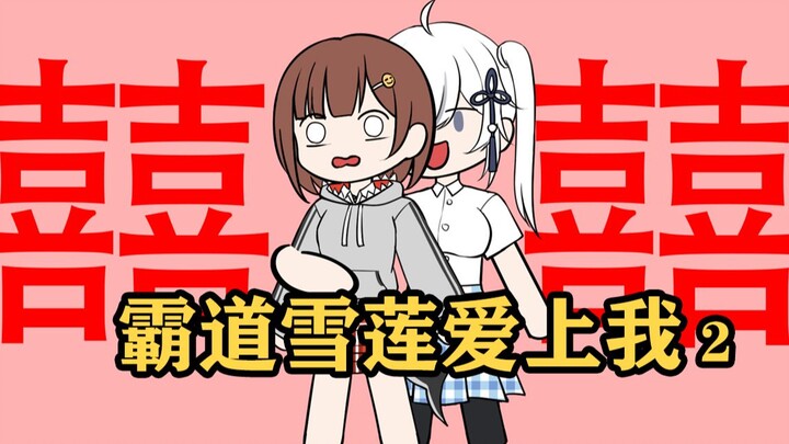 霸道雪莲爱上我2