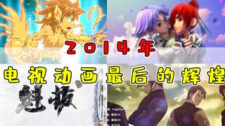 电视动画最后的辉煌！2014年有哪些优秀国漫？