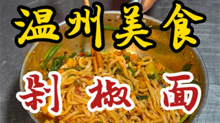 บะหมี่น้ำพริกแดงบนท้องถนนเมืองเวินโจว ใส่มาเต็มชาม คลุกเคล้าให้เข้ากัน เส้นบะหมี่เหนียวนุ่ม อิ่มเอมก