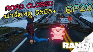 Ranch Simulator [ไทย] ทำฟาร์มโรสโคราส เลี้ยงหมูแต่ได้เนื้อหมี EP.20