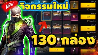 Free Fire กิจกรรมใหม่ล่าสุด!🎉 เปิดกล่องสุ่ม 130 กล่อง ลุ้นชุดRUOK+ชุดเเรร์อีกเพียบ!! [FFCTH]