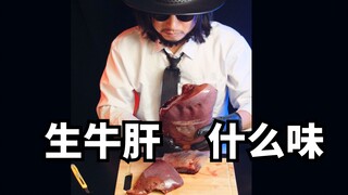 韩国吃播最爱的生牛肝，到底什么味？
