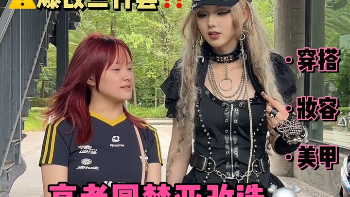 Dream-fulfilling makeover for Gaokao success is here... Let's launch my sister, who just finished th