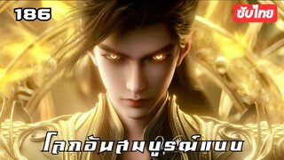 โลกอันสมบูรณ์แบบ EP.186 ซับไทย