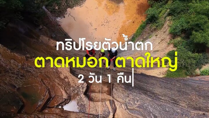 รีวิวโรยตัวน้ำตกตาดหมอก จ.เพชรบูรณ์ | ความสูง 150 เมตร + ทางขึ้นชันแค่ไหน?