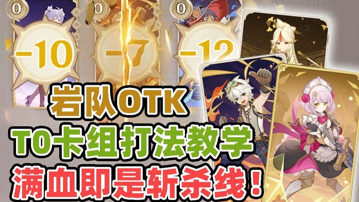 [เก็นชิน อิมแพกต์ 七圣召唤] ทีมหินอัตราชนะสูง OTK จบเกมในรอบเดียว สังหารรวดเดียว 3 คน! เลือดเต็มคือเส้นต
