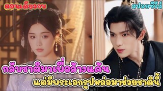 (ตอนเดียวจบ) นางเอกฟื้นคืนชีพ! วางแผนล้างแค้น แต่ดันได้ผู้ช่วยสุดป่วนติดมาด้วย
