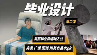 央美、广美、国美、川美今年四大超人气毕业设计，真是诸神之战！