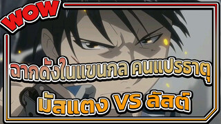 แขนกล แปรธาตุ - มัสแตง VS ลัสต์ | 
ฉากดังจาก Studio Bones