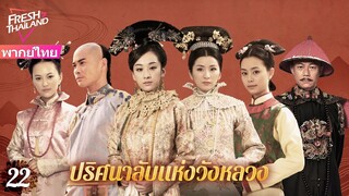 【พากย์ไทย】EP22 ปริศนาลับแห่งวังหลวง | ฮ่องเต้ทรงเมาและโปรดปรานเจ้าหญิง ทำให้นางสนมเอกอิจฉา