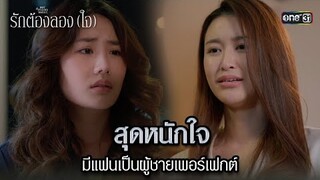 สุดหนักใจ มีแฟนเป็นผู้ชายเพอร์เฟกต์ | Highlight ClubFridayTheSeries รักต้องลองใจ Ep.01