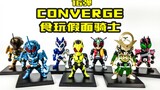 【玩家角度】这Q版是涂色细节强炸了！食玩CONVERGE假面骑士16弹