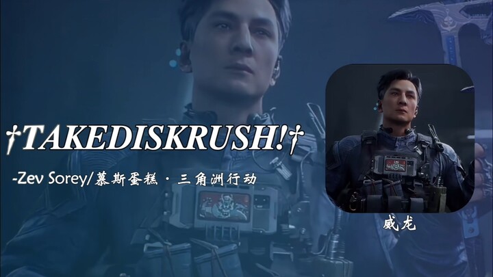 “ถึงตาคุณหรูแล้วเหรอ?”【†TAKEDISKRUSH!†】