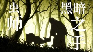 全村没人愿意买男孩家的猪肉，虫师银古也想试试，结果太臭了