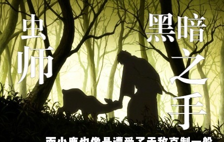 全村没人愿意买男孩家的猪肉，虫师银古也想试试，结果太臭了