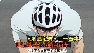 谁说胖子没能骑自行车！