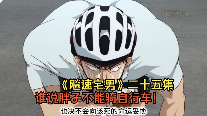谁说胖子没能骑自行车！