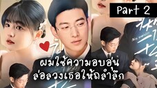 ผมใช้ความอบอุ่นล่อลวงเธอให้ถลำลึก Part.2