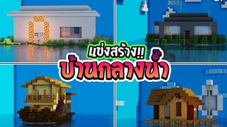 แข่งสร้าง _ บ้านกลางน้ำ !! _ build battle Minecraft [#28]