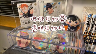 【收纳】安利透明柜吧唧收纳整理2-排球少年