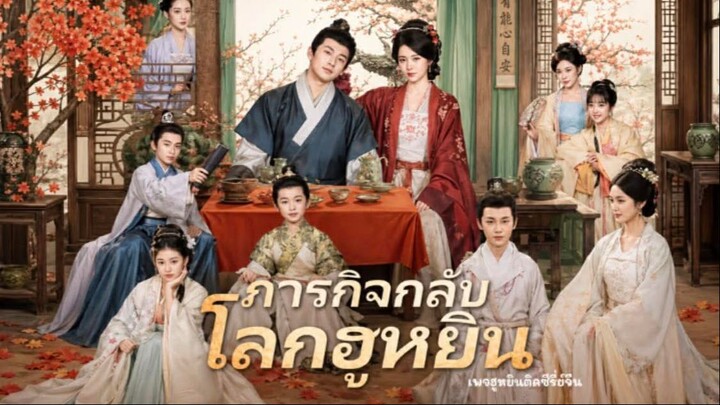 [ พากย์ ] ภารกิจกลับโลกฮูหยิน