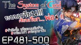 The System Of God ระบบเกรียนเซียนเรียกพ่อ [EP481-500]