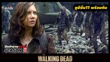 สรุปเนื้อเรื่อง ล่าสยองกองทัพผีดิบ ซีซั่น11 l The Walking Dead Season 11 EP.1