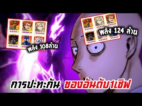 ดวลอันดับ1ของเซิฟ กับทีมเมต้า ของเซิฟจีน | One Punch Man