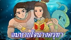 ลมหายใจนางครุฑา