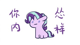 【MLP/how you like that】你 瞅 瞅 你 内 怂 样（疯子手书再现（