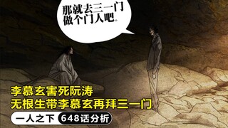 一人之下648：李慕玄害死阮涛，无根生带李慕玄再拜三一门