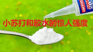 再次验证胶水和小苏打的惊人强度