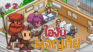 ไองั่น ผจญภัย - game dev story #2