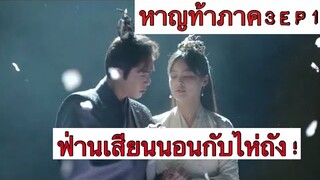 หาญท้าชะตาฟ้าปริศนายุทธจักร ภาค 3 EP 1 ร่วมราตรีกับธิดาเทพ