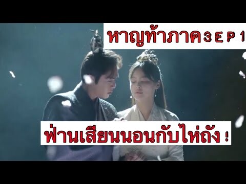 หาญท้าชะตาฟ้าปริศนายุทธจักร ภาค 3 EP 1 ร่วมราตรีกับธิดาเทพ