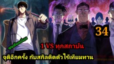 มังงะ จุติอีกครั้ง พร้อมสกิลติดตัวไร้เทียมทาน 34 พระเอกเก่ง #มังงะพระเอกเทพ #มังงะจีน มังงะรวมตอน
