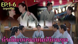 สปอยซีรี่ย์ กำเนิดบอยแบนด์ย้อนยุค จอมใจสราญรมย์ EP.1-6