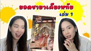 รีวิวยอดชายาเคียงหทัยเล่ม1