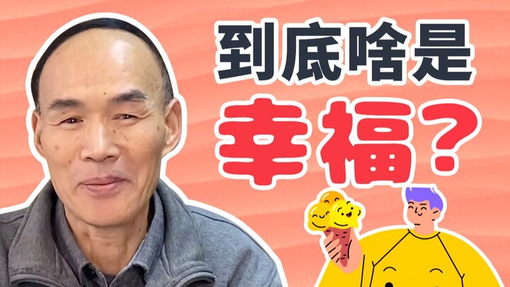 Hơn 80% người trẻ không cảm thấy hạnh phúc!? Thế nào mới được gọi là hạnh phúc? [Lương Vĩnh An, Đại 