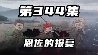 第三百四十四集：猩红血鲈，恩佐的报复