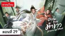 ดรุณควบม้าขาวเมามายลมวสันต์ ตอนที่ 29 (พากย์ไทย)