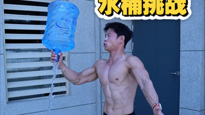 你们要的水桶挑战来了
