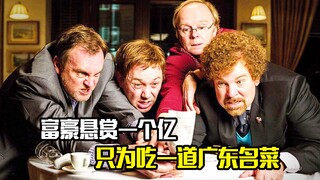 富豪悬赏一个亿，只为吃一道广东名菜，剧情片