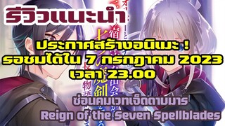 [รีวิว] ซ่อนคมเวทเจ็ดดาบมาร Reign of the Seven Spellblades