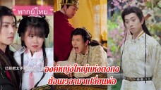 องค์หญิงใหญ่แห่งตงกง ย้อนเวลามาเปลี่ยนพ่อ (พากย์ไทย)