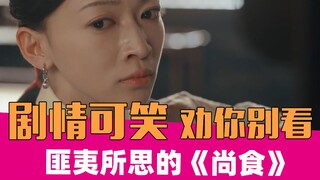 [คำบ่นของเหล่าเซีย] "ซ่างซื่อ": เชยและโง่เขลาจนทำให้ฉันร้องไห้!