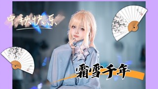 【菜菜柚】14岁初中生的霜雪千年舞台现场 半原创振幅 提前祝大家中秋安康