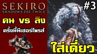 ศึกคนชนลิง วานรราชสีห์จอมคลั่ง - SEKIRO : Shadows die twice #ต่อจากไหนวะลืม